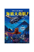 海底大奇航：「深海6500號」驚奇之旅