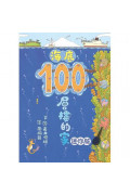 海底100層樓的家 迷你版