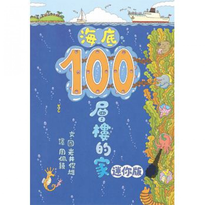 海底100層樓的家 迷你版