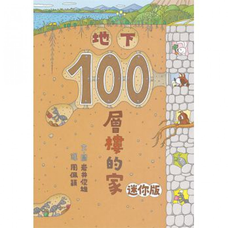 地下100層樓的家 迷你版