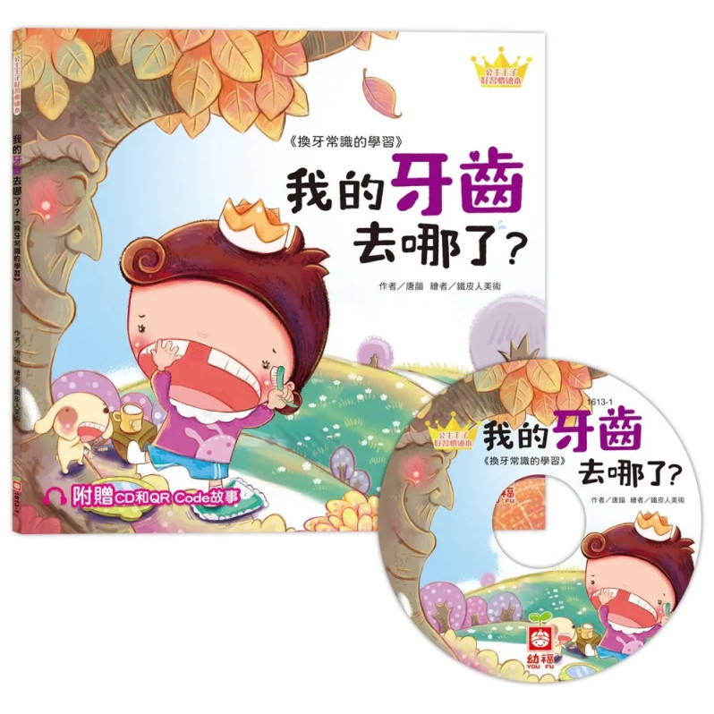 公主王子繪本12冊套組【培養好習慣，樹立好觀念】（附CD、QR CODE）