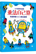 乘法自己算：147道算術遊戲，快速學會12X12乘法運算