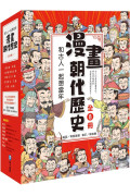 和古人一起想當年：漫畫朝代歷史【全套八冊，一次看懂從夏朝建立到清朝滅亡，