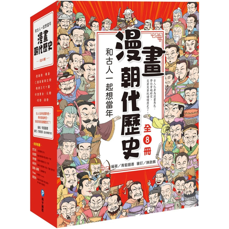 和古人一起想當年：漫畫朝代歷史【全套八冊，一次看懂從夏朝建立到清朝滅亡，