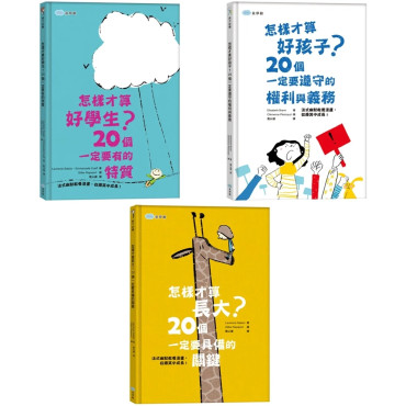 【最爆笑的法式幽默教養漫畫】怎樣才算好學生？+怎樣才算長大？+