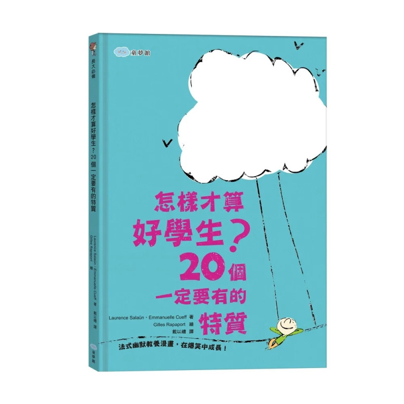 【最爆笑的法式幽默教養漫畫】怎樣才算好學生？+怎樣才算長大？+