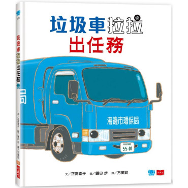 垃圾車拉拉出任務