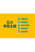 【熱賣10年經典】2-3歲幼兒練習本‧五大學習主題十冊套裝 (邏輯推想+配對辨識+專注力開發+數學思辨+圖形覺察)