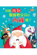 【歡慶聖誕小書箱】三冊繪本套書(你能找到聖誕老公公的內褲嗎+誰吃掉了聖誕節+溫斯頓該怎麼解救聖誕節)