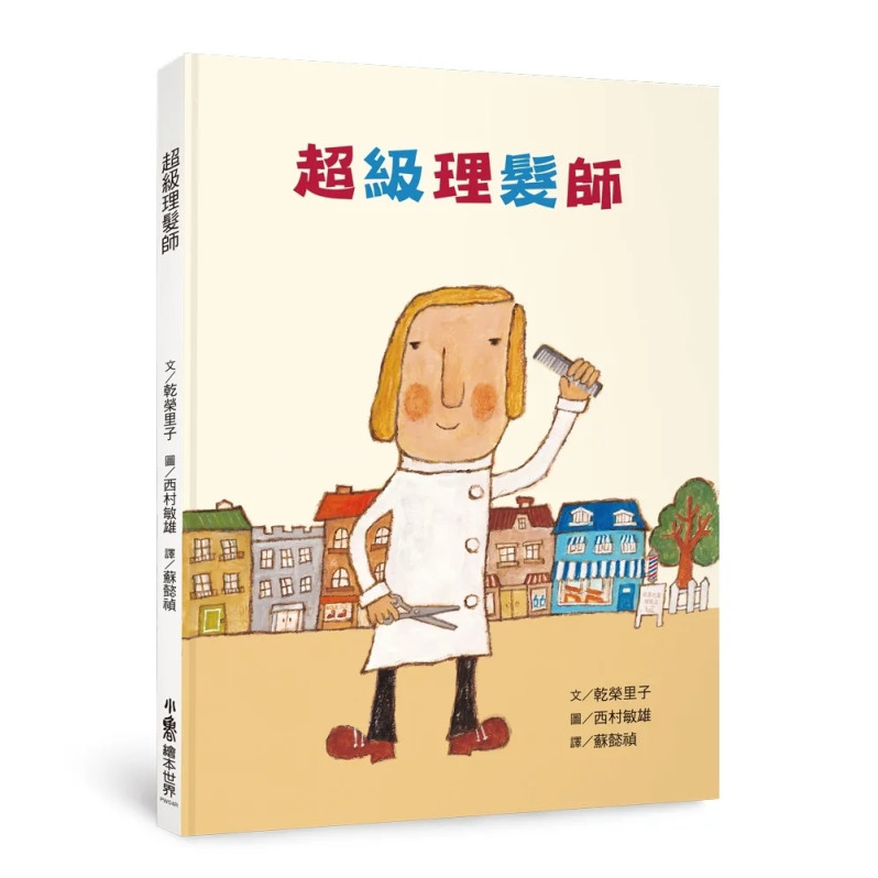 超級理髮師系列繪本集（共3冊）