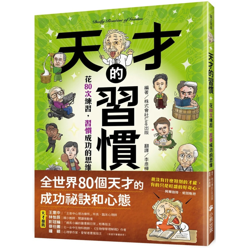 天才的習慣：花80次練習，習慣成功的思維