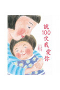 **已出二版,請訂L1100**說100次我愛你