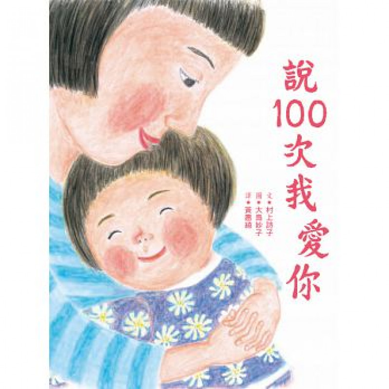 **已出二版,請訂L1100**說100次我愛你