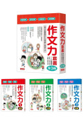 作文力套書：專為小學生設計的情境引導寫作法（全3冊）