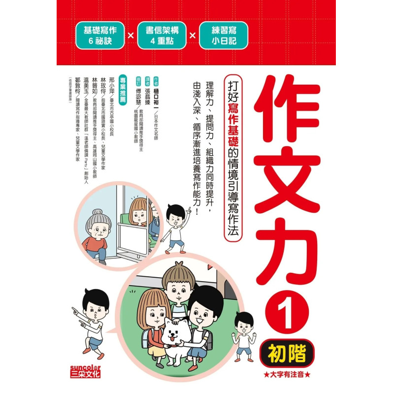 作文力套書：專為小學生設計的情境引導寫作法（全3冊）