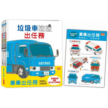 超人氣車車出任務（全套3冊)：垃圾車拉拉+雲梯車威威+救護車彼得出任務