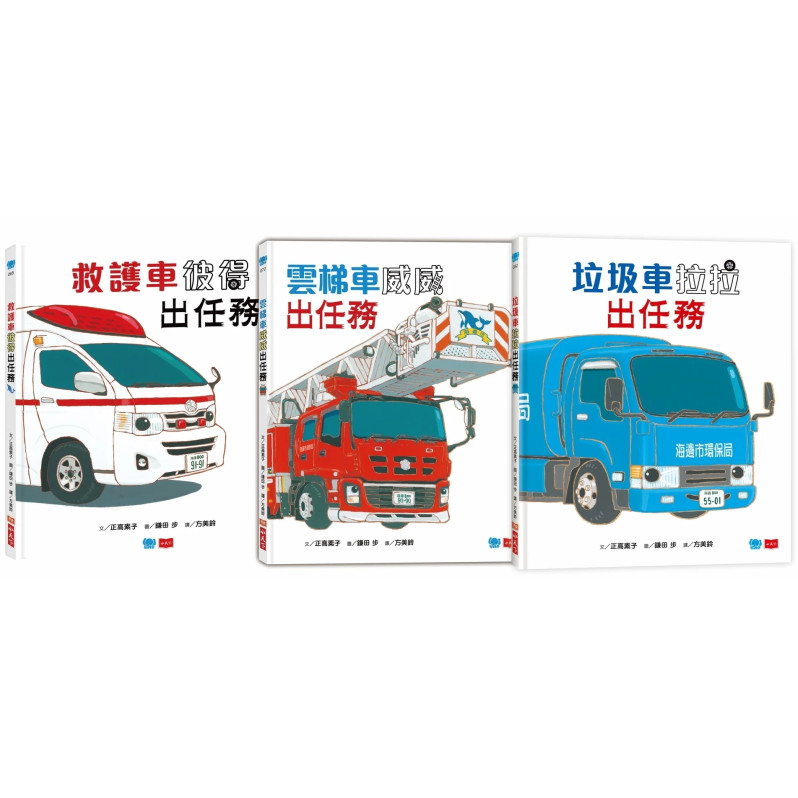 超人氣車車出任務（全套3冊)：垃圾車拉拉+雲梯車威威+救護車彼得出任務