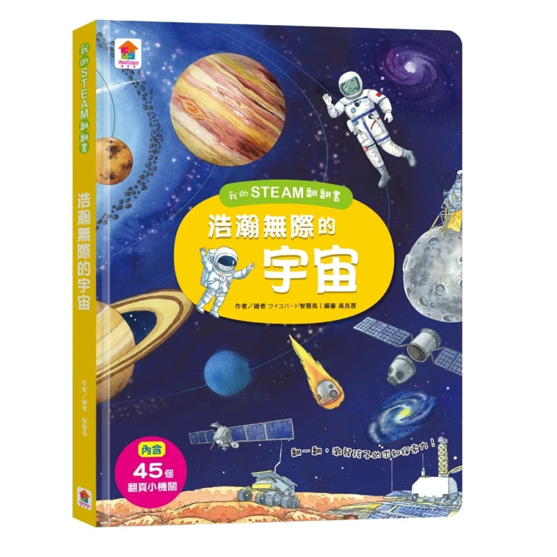 【地科知識探索必備：我的第一套STEAM翻翻書】浩瀚無際的宇宙+生氣蓬勃的自然+霸氣神祕的恐龍+深不可測的地底（28個場景+184個翻頁小機關）