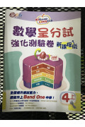 升Band One系列——數學呈分試強化測驗卷 (新課程版) (4上)