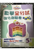 升Band One系列——數學呈分試強化測驗卷 (新課程版) (5上)