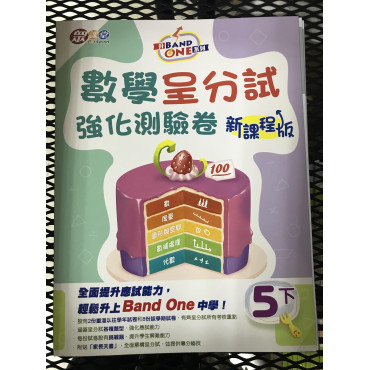 升Band One系列——數學呈分試強化測驗卷 (新課程版) (6上)