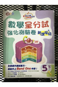 升Band One系列——數學呈分試強化測驗卷 (新課程版) (6下)