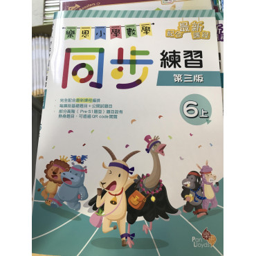 樂思小學數學同步練習(第三版) 6上