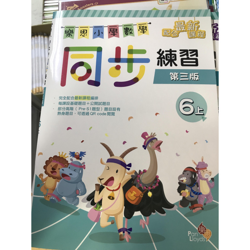 樂思小學數學同步練習(第三版) 6上