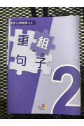 樂思分類精練2.0—重組句子 2年級