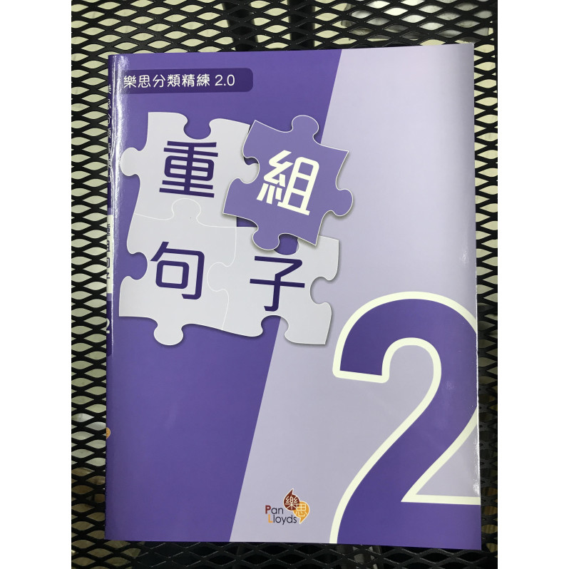 樂思分類精練2.0—重組句子 2年級