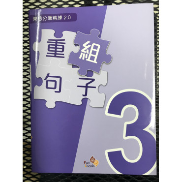 樂思分類精練2.0—重組句子 3年級