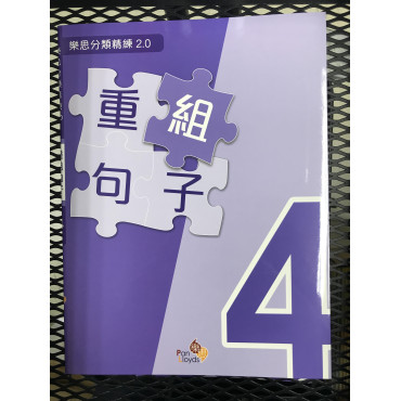 樂思分類精練2.0—重組句子 4年級