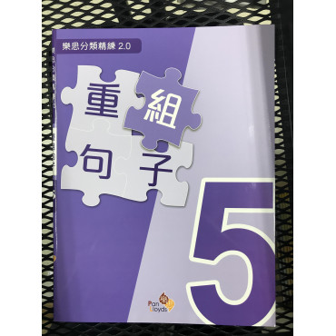 樂思分類精練2.0—重組句子 5年級