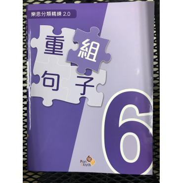 樂思分類精練2.0—重組句子 6年級