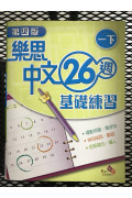 【$136/4本】 樂思中文26週基礎練習 (第四版) 一下