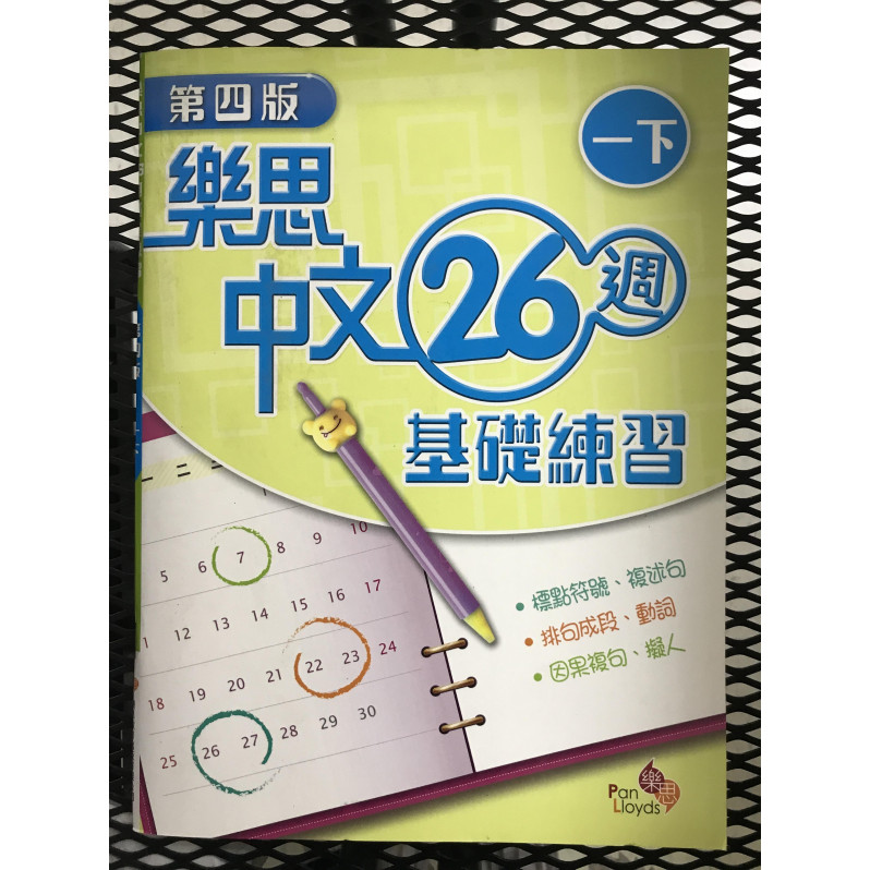 【$136/4本】 樂思中文26週基礎練習 (第四版) 一下