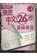 【$136/4本】 樂思中文26週基礎練習 (第四版) 二上