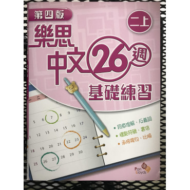 【$136/4本】 樂思中文26週基礎練習 (第四版) 二上