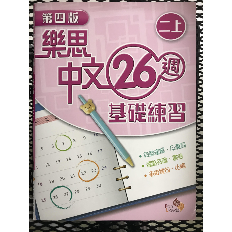 【$136/4本】 樂思中文26週基礎練習 (第四版) 二上