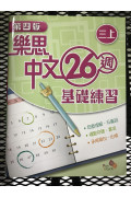 【$136/4本】 樂思中文26週基礎練習 (第四版) 三上