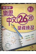 【$136/4本】 樂思中文26週基礎練習 (第四版) 五上