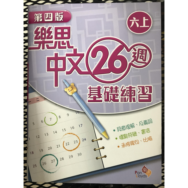 【$136/4本】 樂思中文26週基礎練習 (第四版) 六上