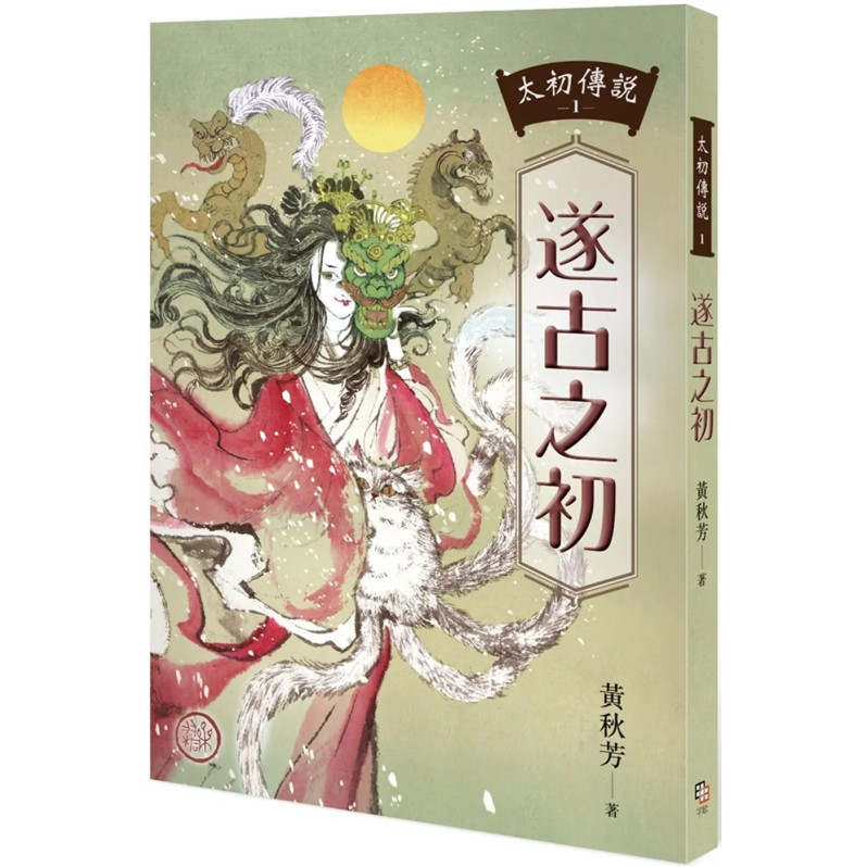 太初傳說1：遂古之初