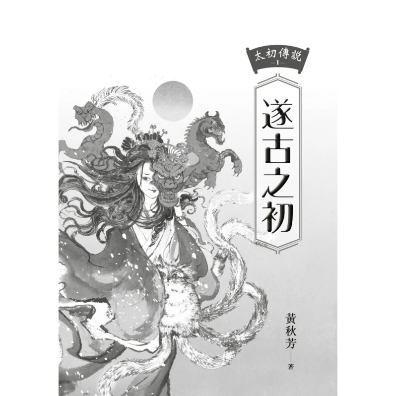 太初傳說1：遂古之初