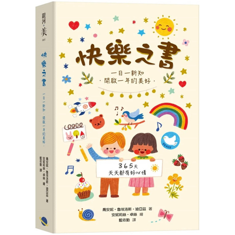 快樂之書：一日一新知．開啟一年的美好