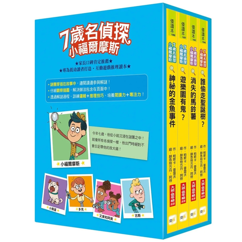 【7歲名偵探．小福爾摩斯】1-4集套書 (大班低年級．互動遊戲推理讀本) (遊樂園有鬼？/神祕的金魚事件/消失的馬鈴薯/誰偷走聖誕樹？)