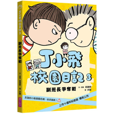 丁小飛校園日記3：副班長爭奪戰（十週年紀念版）