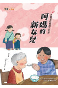 阿媽的新女兒