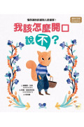 【品格教育繪本：適時拒絕／自我評估】我該怎麼開口說「不」？─懂得適時拒絕別人很重要！