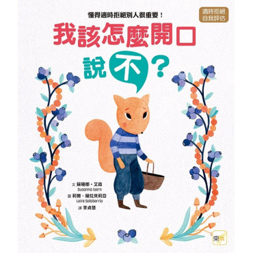 【品格教育繪本：適時拒絕／自我評估】我該怎麼開口說「不」？─懂得適時拒絕別人很重要！